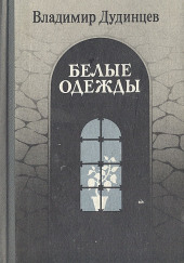 Белые одежды — Владимир Дудинцев