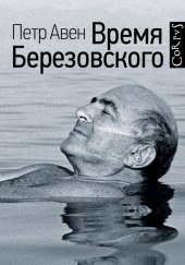 Время Березовского — Пётр Авен