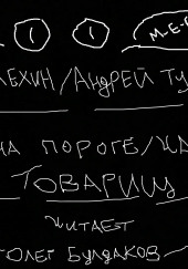 Товарищ — Артур Алехин,                                                               
                  Андрей Туркин