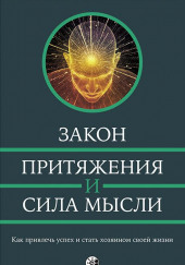 Закон привлечения и сила мысли — Йог Рамачарака