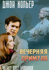 Вечерняя примула — Джон Кольер