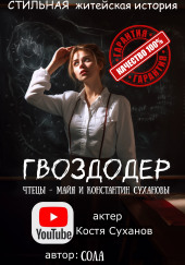 Гвоздодер — Сола