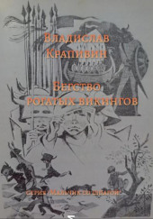 Бегство рогатых викингов — Владислав Крапивин