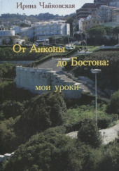 От Анконы до Бостона: мои уроки — Ирина Чайковская