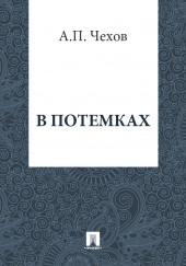 В потемках — Антон Чехов