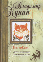 ИнтерКыся. Дорога к «звездам» — Владимир Кунин