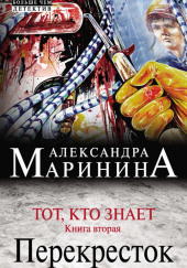 Тот, кто знает. Перекресток — Александра Маринина