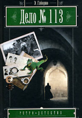 Дело №113 — Эмиль Габорио