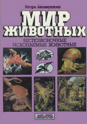 Беспозвоночные. Ископаемые животные — Игорь Акимушкин