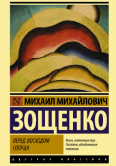 Перед восходом солнца — Михаил Зощенко