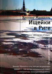 Ищейки в Риге — Хеннинг Манкелль