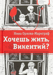 Хочешь жить, Викентий? — Нина Орлова-Маркграф