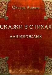 Сказки в стихах для взрослых. Часть 1 — Оксана Ларина — Заритовская