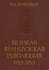 Великая Французская Революция 1789-1793 — Петр Кропоткин