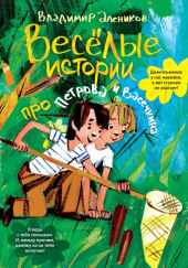 Веселые истории про Петрова и Васечкина — Владимир Алеников