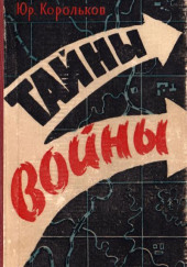 Тайны войны — Юрий Корольков