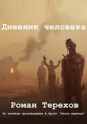 Дневник человека — Роман Терехов