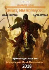 Виват, император…, часть 2 — Юрий Москаленко