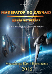 Император по случаю. Книга 4 — Юрий Москаленко