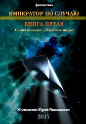 Император по случаю. Книга 5 — Юрий Москаленко