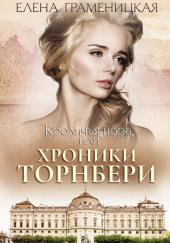 Кроличья нора, или Хроники Торнбери — Елена Граменицкая