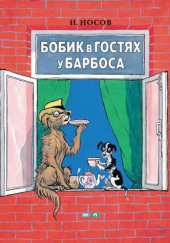 Бобик в гостях у Барбоса и другие истории — Николай Носов