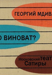 Кто виноват? — Георгий Мдивани