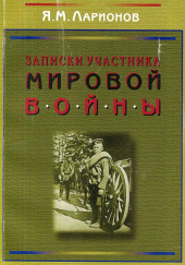 Записки участника мировой войны — Яков Ларионов