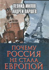 Почему Россия не стала Европой — Андрей Паршев,                                                               
                  Леонид Милов