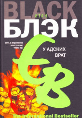 У адских врат — Итан Блэк