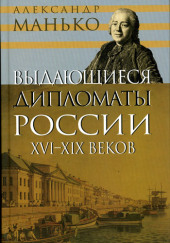 Выдающиеся дипломаты России XVI- XIX веков — Александр Манько