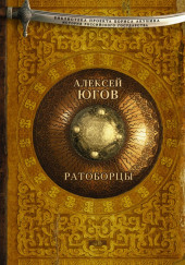 Ратоборцы — Алексей Югов