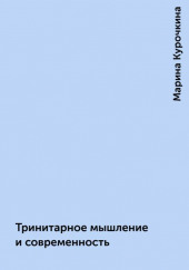 Тринитарное мышление и современность — Марина Курочкина