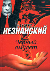 Черный Амулет — Фридрих Незнанский