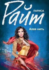 Алая нить — Лариса Райт