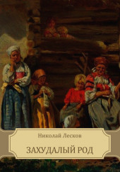 Захудалый род — Николай Лесков