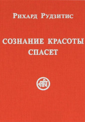 Сознание красоты спасет — Рихард Рудзитис