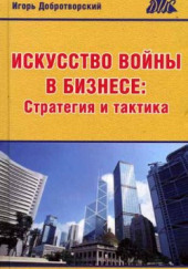 Искусство войны в бизнесе. Стратегия и тактика — Игорь Добротворский