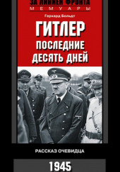 Гитлер. Последние десять дней — Герхард Больдт