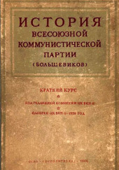 История Всесоюзной коммунистической партии большевиков. Краткий курс — не указано