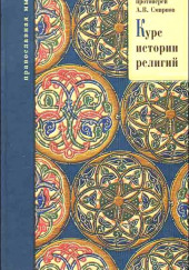 История религий — Михаил Смирнов,                                                               
                  Александр Буряковский,                                                               
                  Михаил Родионов