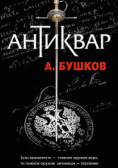 Антиквар — Александр Бушков