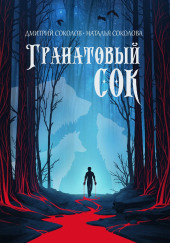 Гранатовый сок — Наталья Соколова,                  
                  Дмитрий Соколов