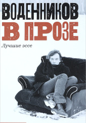 Воденников в прозе. Лучшие эссе — Дмитрий Воденников