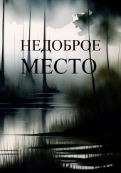 Недоброе место — Фред Бурхард