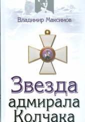 Звезда адмирала Колчака — Владимир Максимов