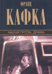 Малая проза — Франц Кафка