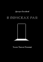 В поисках рая — Дмитрий Салливанов