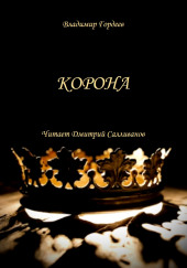 Корона — Владимир Гордеев