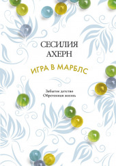 Игра в Марблс — Сесилия Ахерн